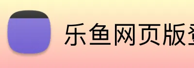 乐鱼网页版登录入口 Logo